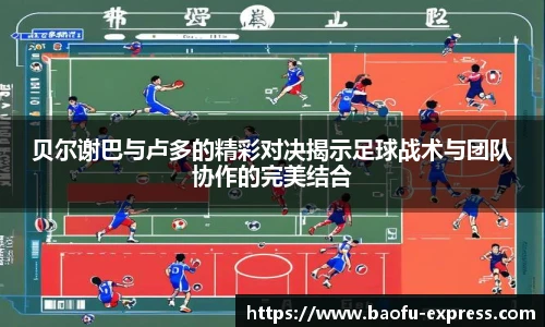 贝尔谢巴与卢多的精彩对决揭示足球战术与团队协作的完美结合