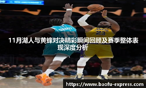 11月湖人与黄蜂对决精彩瞬间回顾及赛季整体表现深度分析