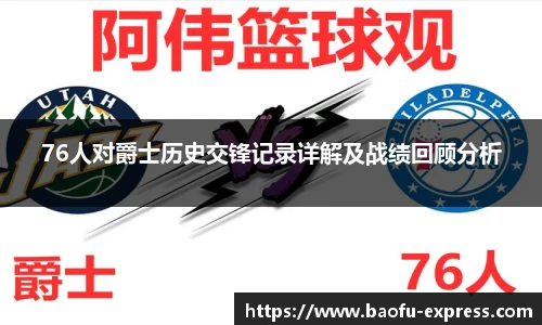 76人对爵士历史交锋记录详解及战绩回顾分析