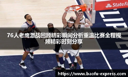 vsport76人老鹰激战回顾精彩瞬间分析重温比赛全程视频精彩时刻分享