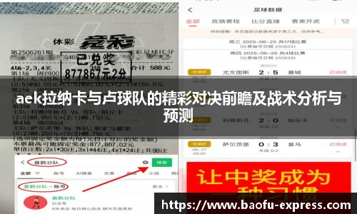 vsportaek拉纳卡与卢球队的精彩对决前瞻及战术分析与预测